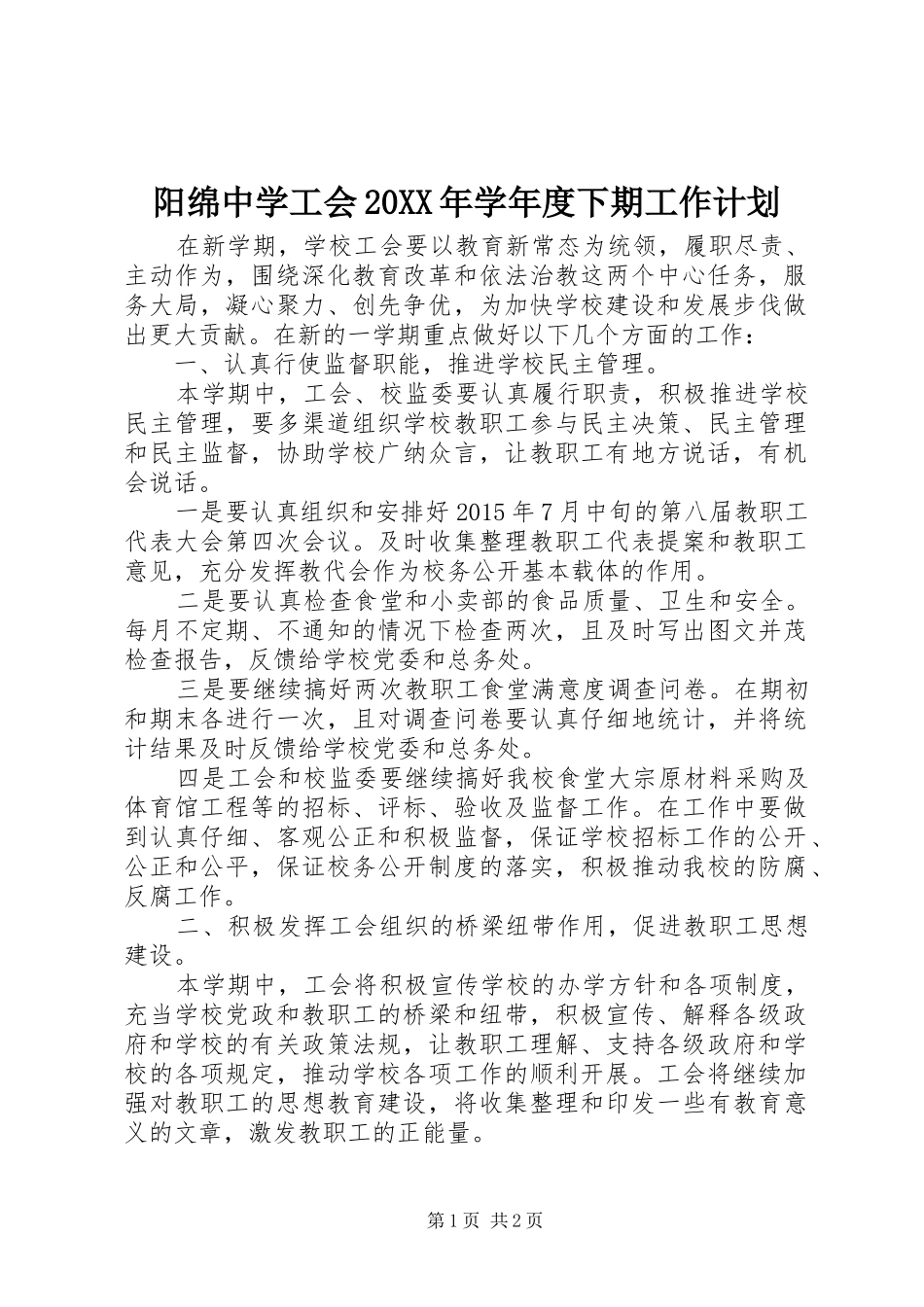 阳绵中学工会20XX年学年度下期工作计划_第1页