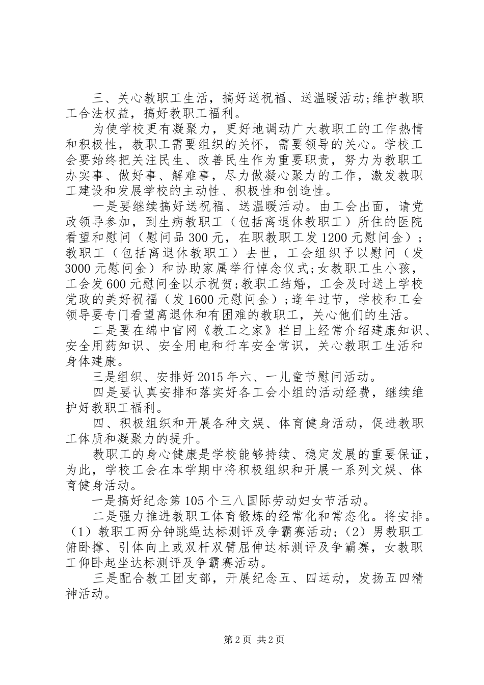 阳绵中学工会20XX年学年度下期工作计划_第2页
