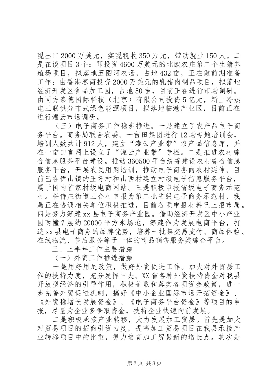 商务局上半年工作总结及下半年工作计划 _第2页