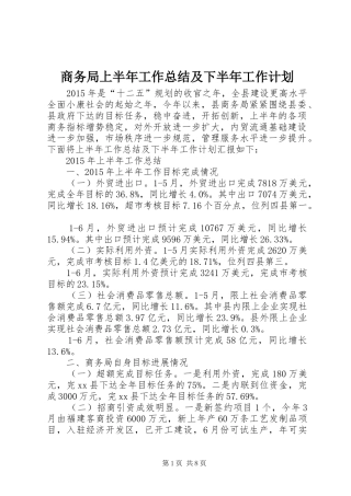 商务局上半年工作总结及下半年工作计划 