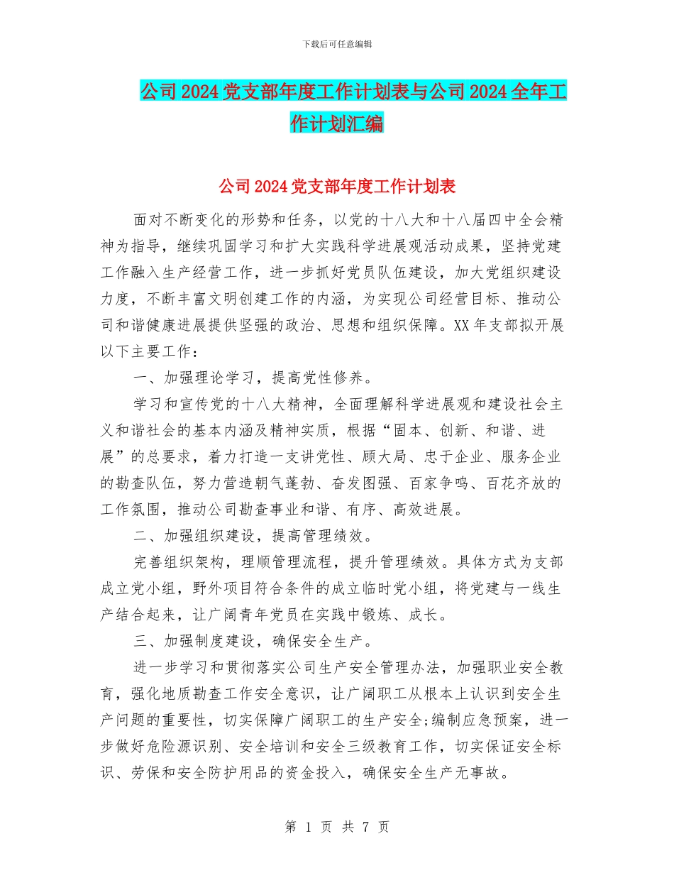 公司2024党支部年度工作计划表与公司2024全年工作计划汇编_第1页