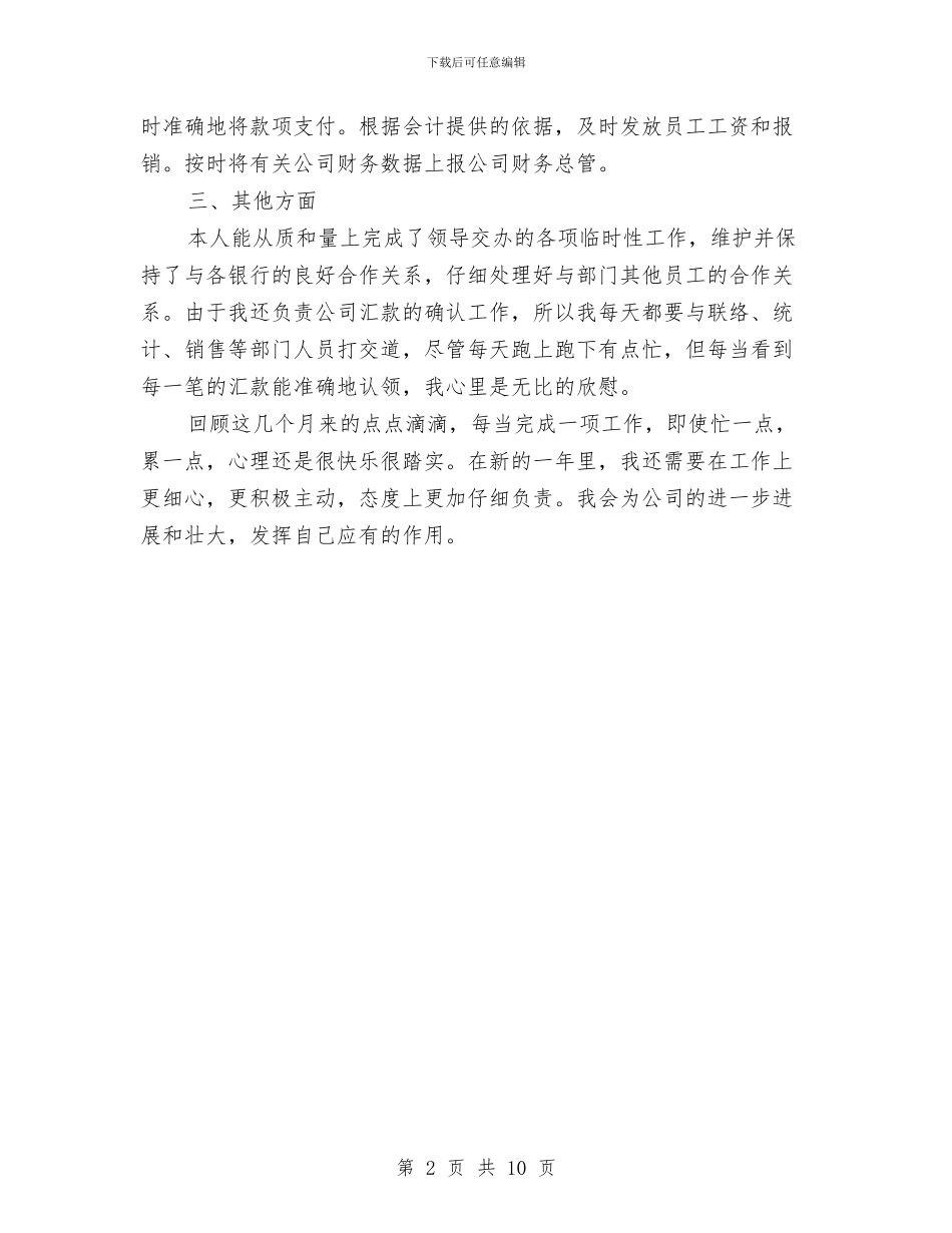 公司2024出纳年度工作总结与公司2024年上半年工作小结汇编_第2页