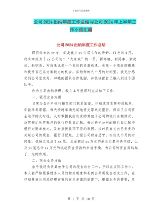 公司2024出纳年度工作总结与公司2024年上半年工作小结汇编