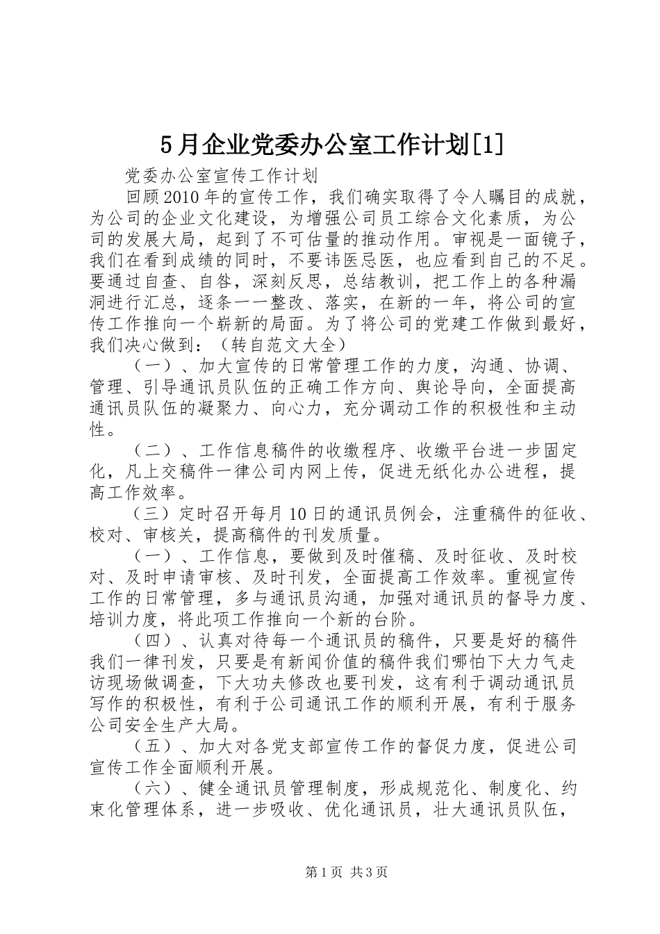 5月企业党委办公室工作计划[1] _第1页