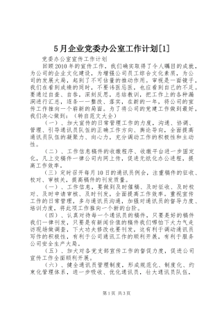 5月企业党委办公室工作计划[1] 