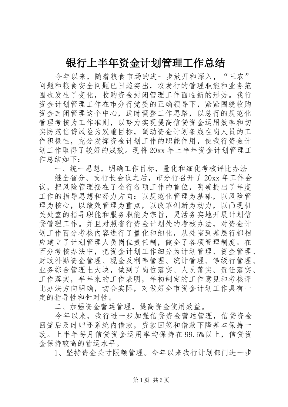 银行上半年资金计划管理工作总结 _第1页