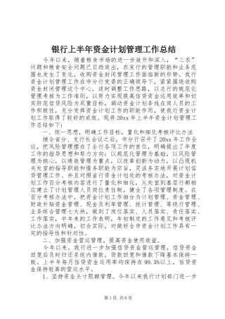 银行上半年资金计划管理工作总结 