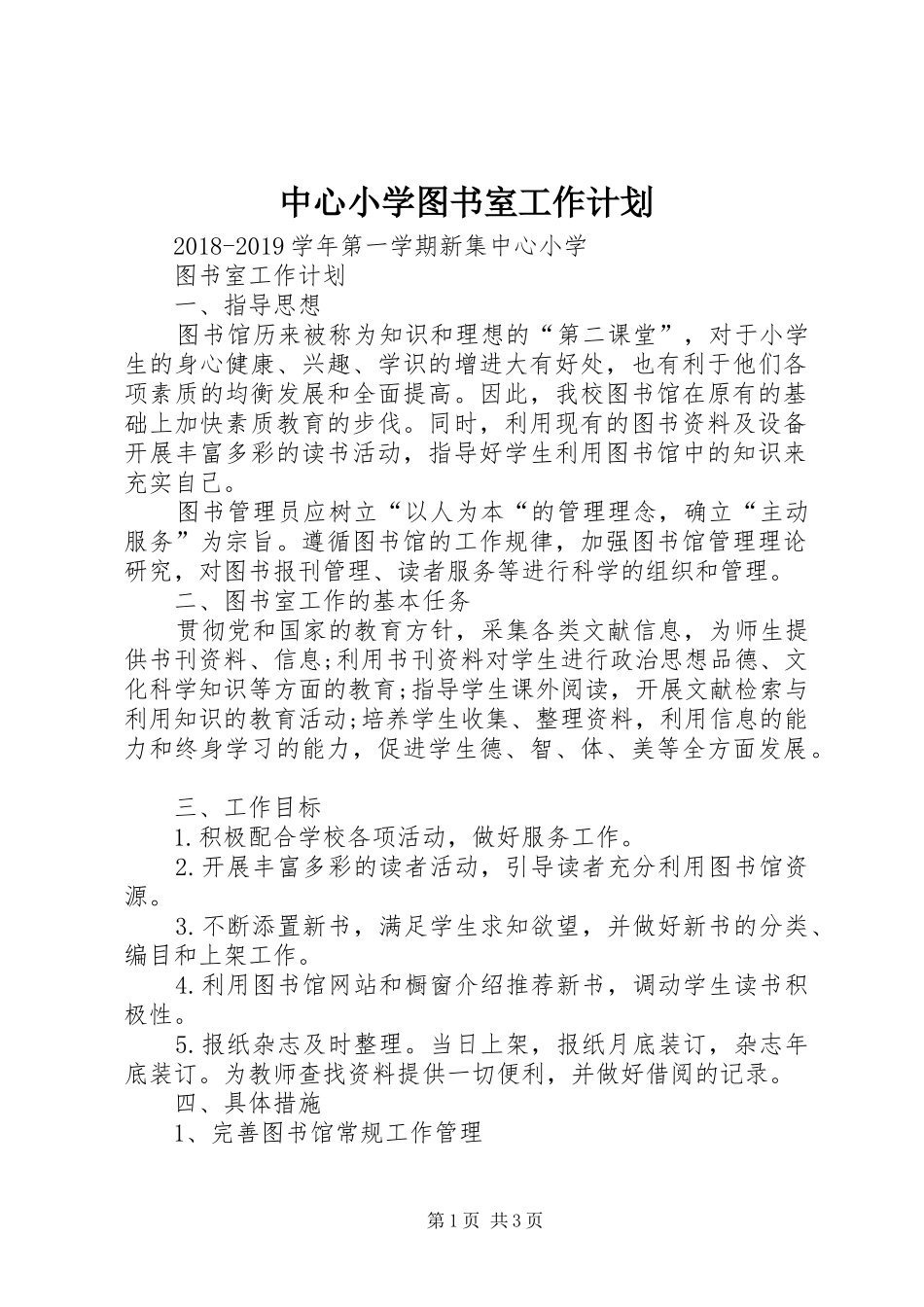 中心小学图书室工作计划 _第1页