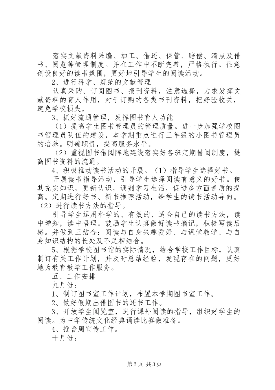 中心小学图书室工作计划 _第2页