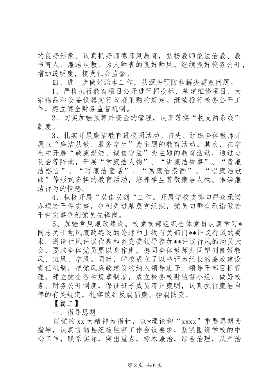 学校党风廉政建设工作计划报告20XX年_第2页