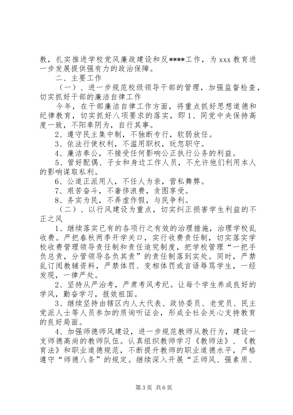 学校党风廉政建设工作计划报告20XX年_第3页