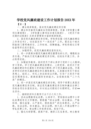 学校党风廉政建设工作计划报告20XX年