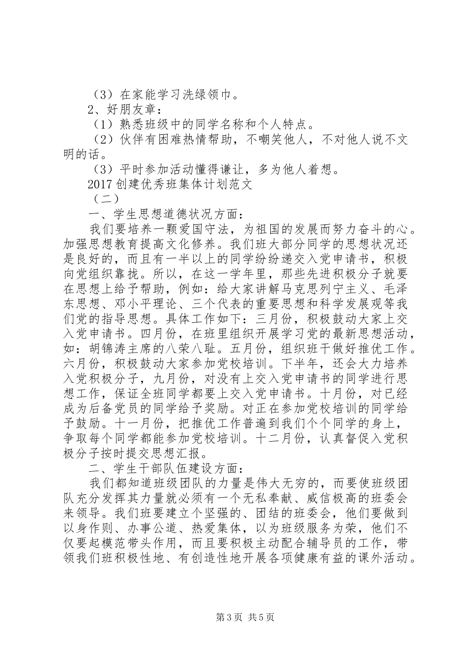 XX年创建优秀班集体计划范文 _第3页