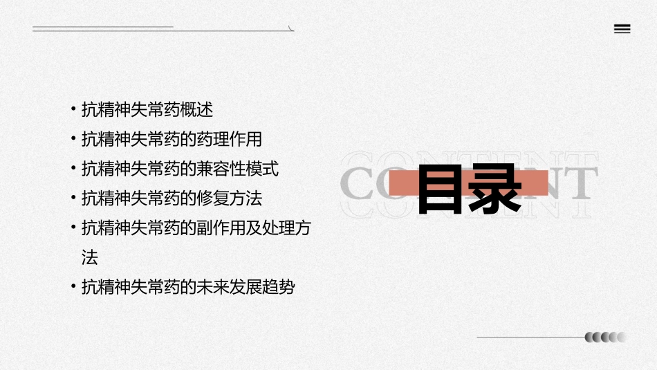 抗精神失常药兼容性模式已修复课件_第2页