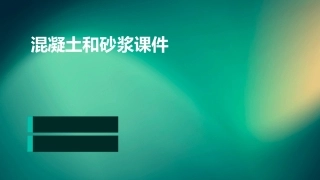 混凝土和砂浆课件