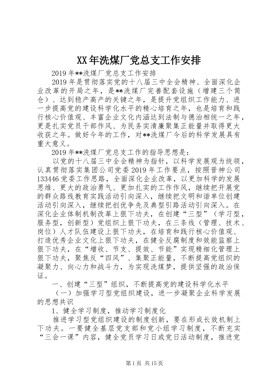 XX年洗煤厂党总支工作安排 _第1页