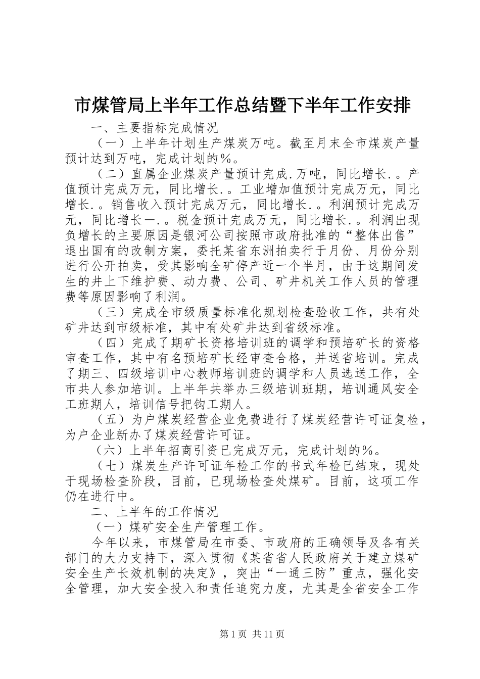 市煤管局上半年工作总结暨下半年工作安排 _第1页