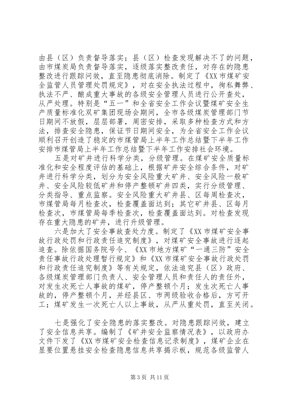 市煤管局上半年工作总结暨下半年工作安排 _第3页