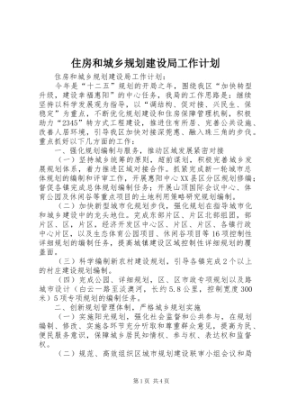 住房和城乡规划建设局工作计划 