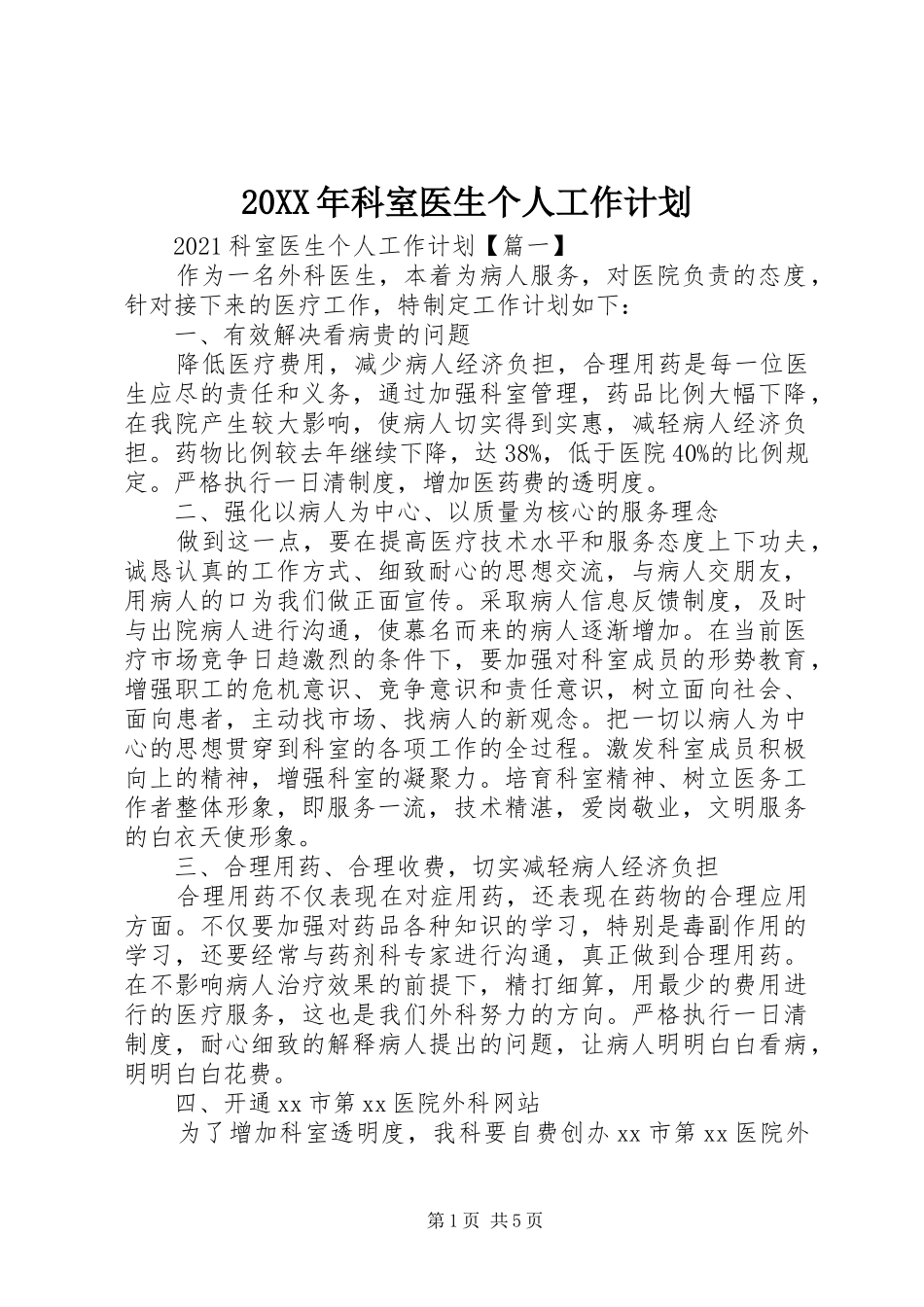 20XX年科室医生个人工作计划_第1页