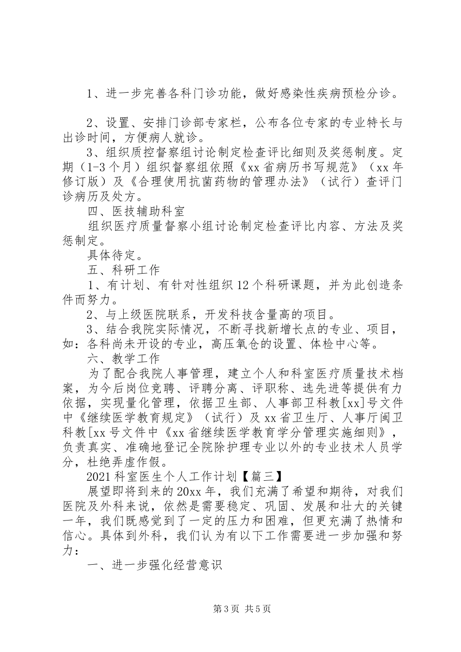 20XX年科室医生个人工作计划_第3页