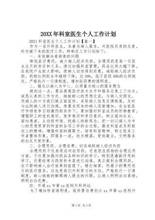 20XX年科室医生个人工作计划
