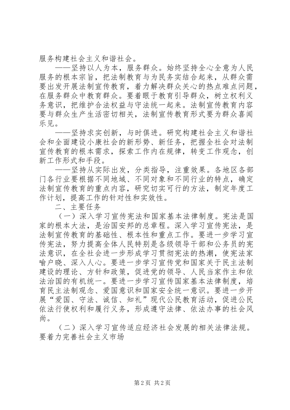 关于在全市公民中开展法制宣传教育的第五个五年规划 _第2页