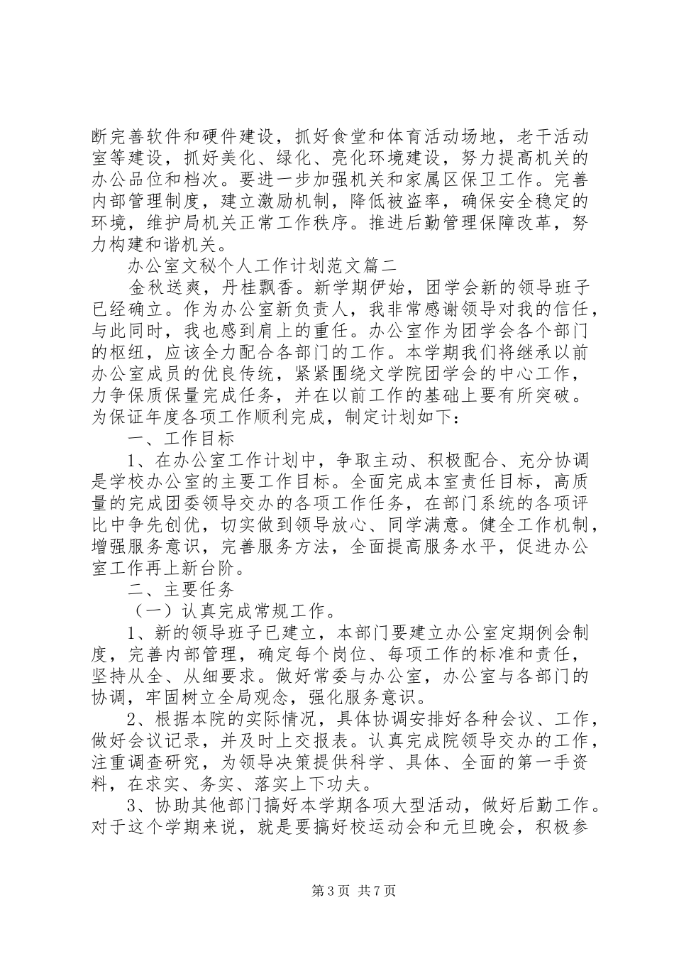 20XX年办公室文秘个人工作计划范文精选3篇_第3页