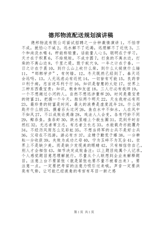 德邦物流配送规划演讲稿 