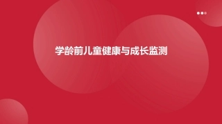 学龄前儿童健康与成长监测 (2)