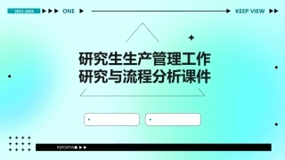 研究生生产管理工作研究与流程分析课件