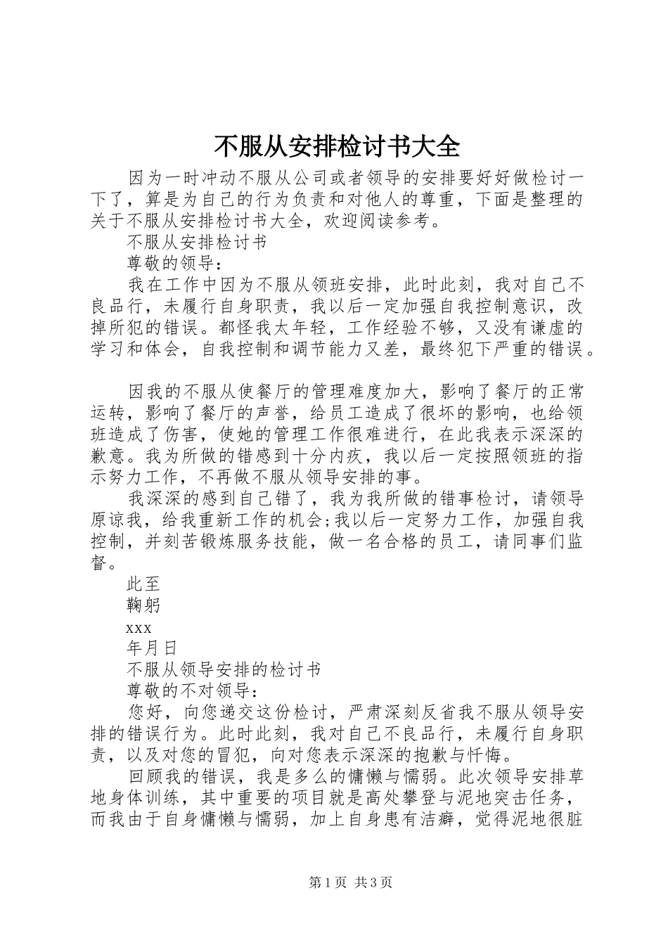 不服从安排检讨书大全 _第1页