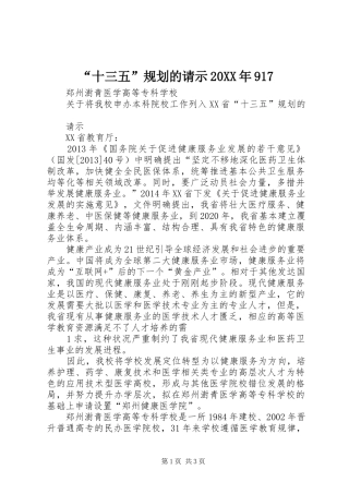 “十三五”规划的请示20XX年917