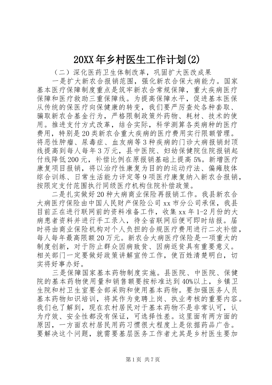 20XX年乡村医生工作计划(2)_第1页