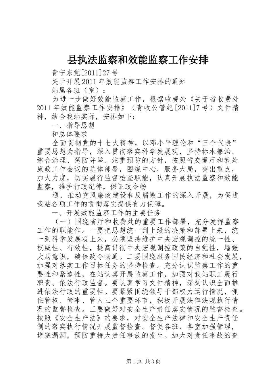 县执法监察和效能监察工作安排 _第1页