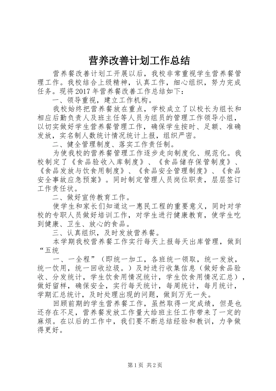 营养改善计划工作总结 _第1页