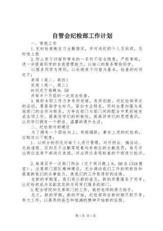 自管会纪检部工作计划 