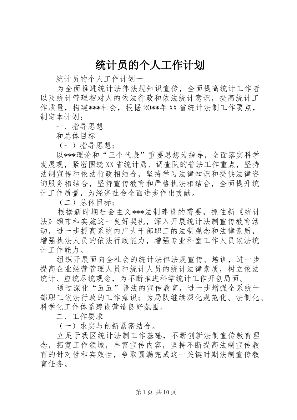 统计员的个人工作计划 _第1页