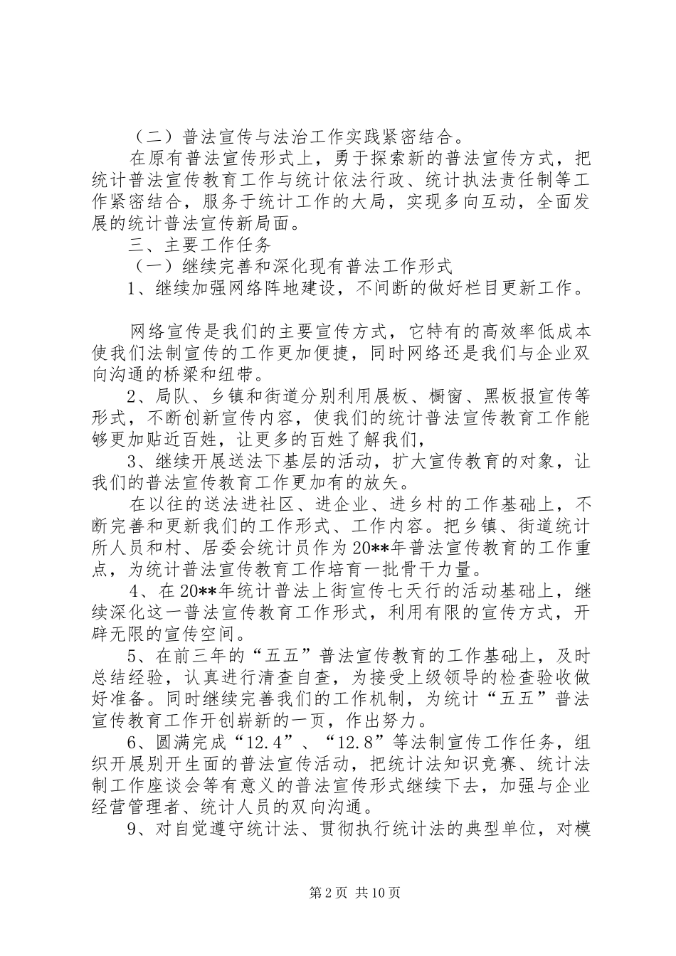 统计员的个人工作计划 _第2页