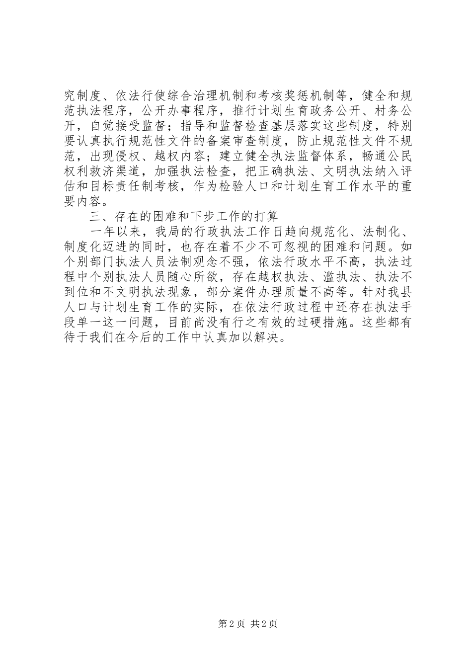 计划生育执法情况工作汇报_第2页