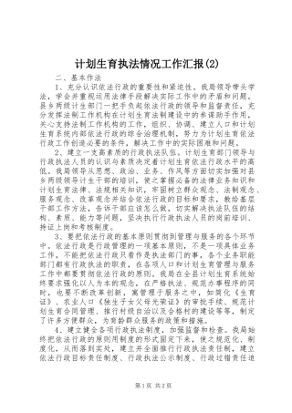 计划生育执法情况工作汇报