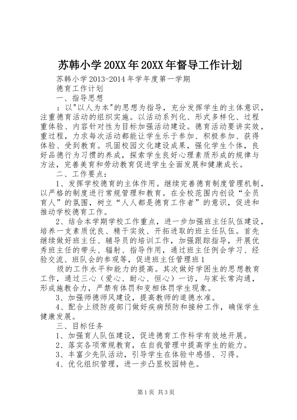 苏韩小学20XX年20XX年督导工作计划_第1页