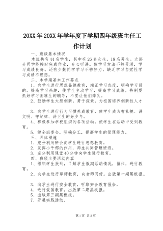 20XX年20XX年学年度下学期四年级班主任工作计划