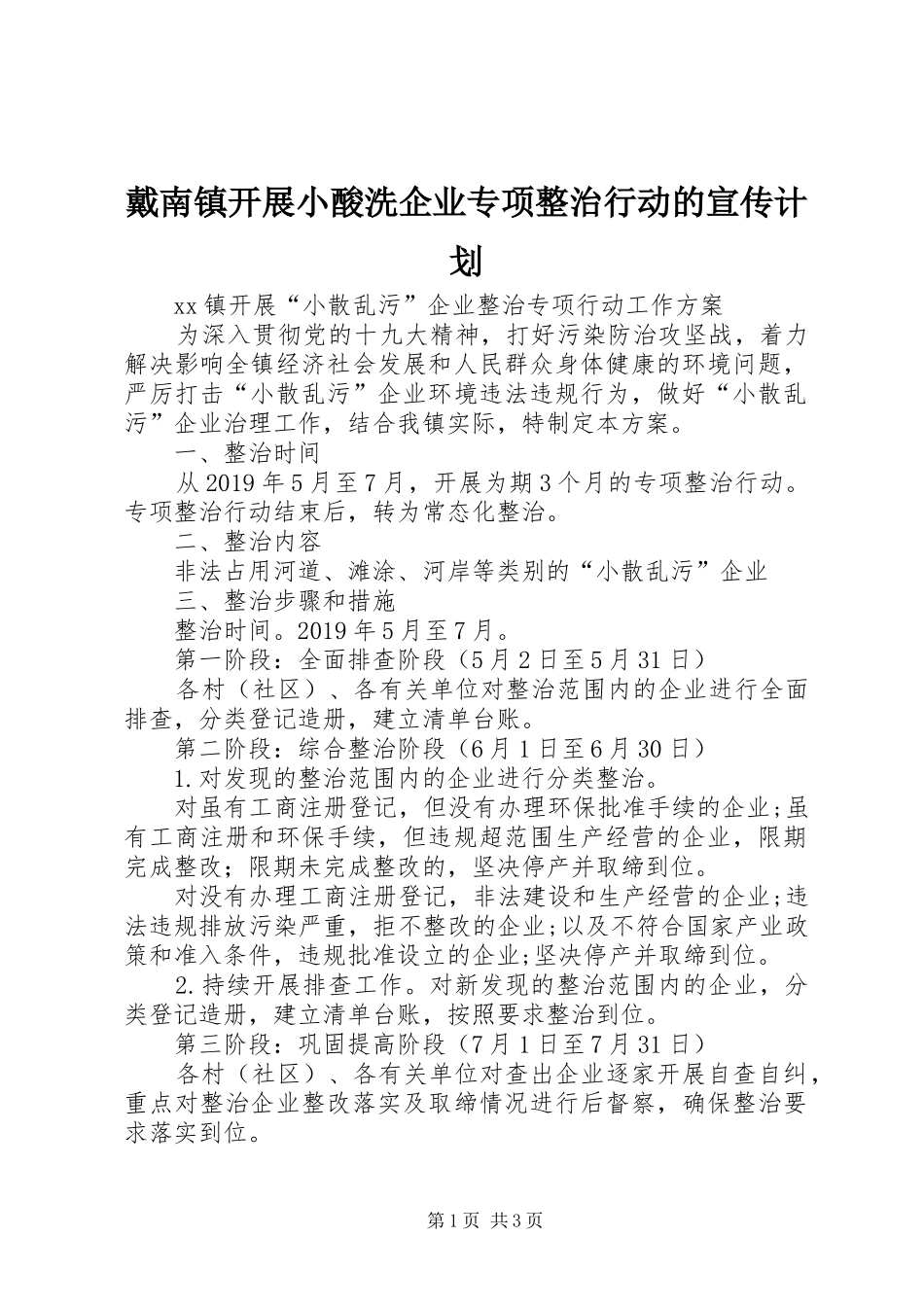 戴南镇开展小酸洗企业专项整治行动的宣传计划 _第1页
