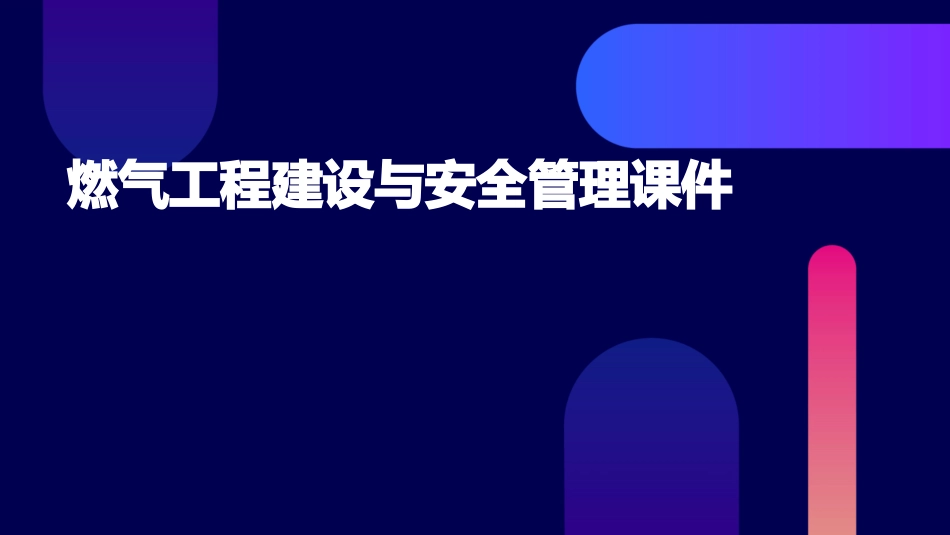 燃气工程建设与安全管理课件_第1页