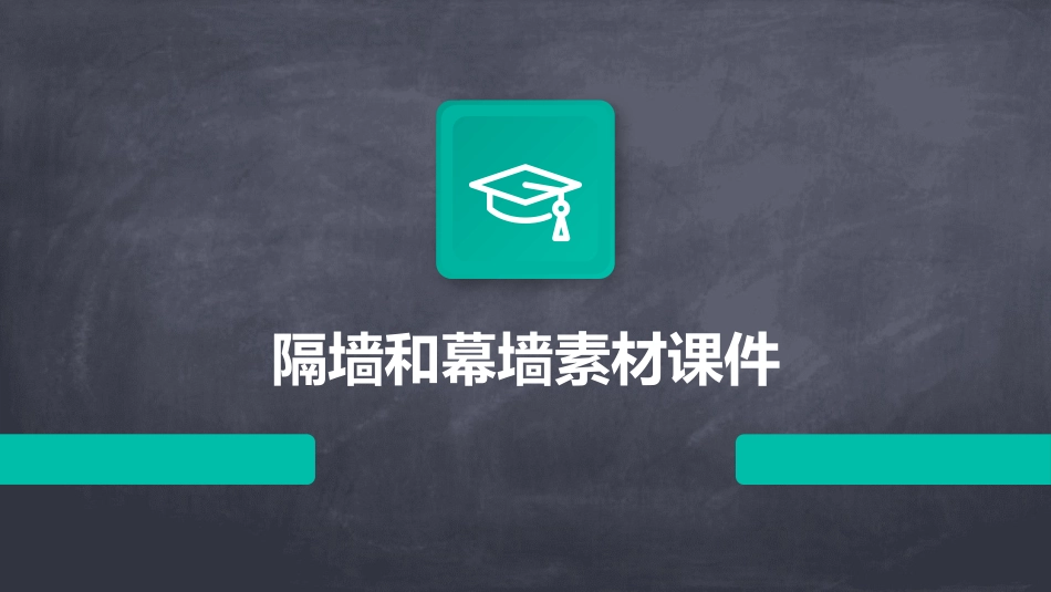 隔墙和幕墙素材课件_第1页