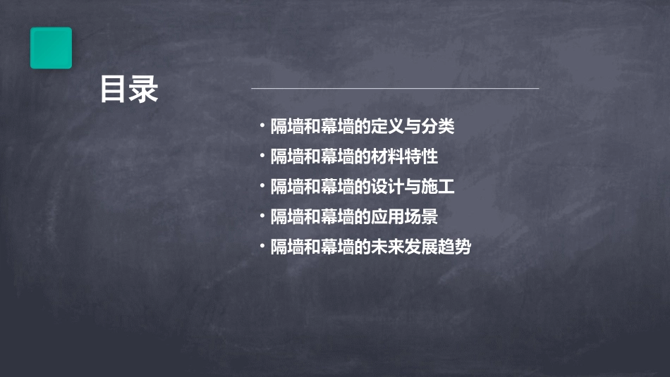 隔墙和幕墙素材课件_第2页