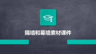 隔墙和幕墙素材课件