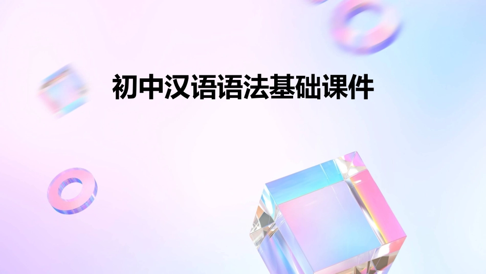 初中汉语语法基础课件_第1页