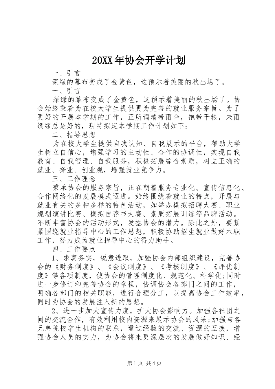 20XX年协会开学计划_第1页